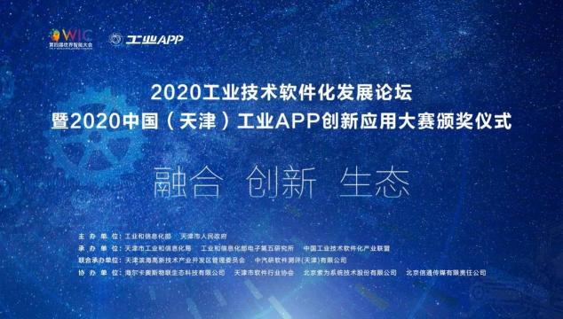 2020工业技术软件化发展论坛暨2020中国（天津）工业APP创新应用大赛颁奖仪式隆重召开