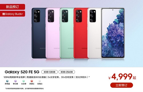 出彩更出色 三星Galaxy S20 FE 5G释放个性享受高端体验