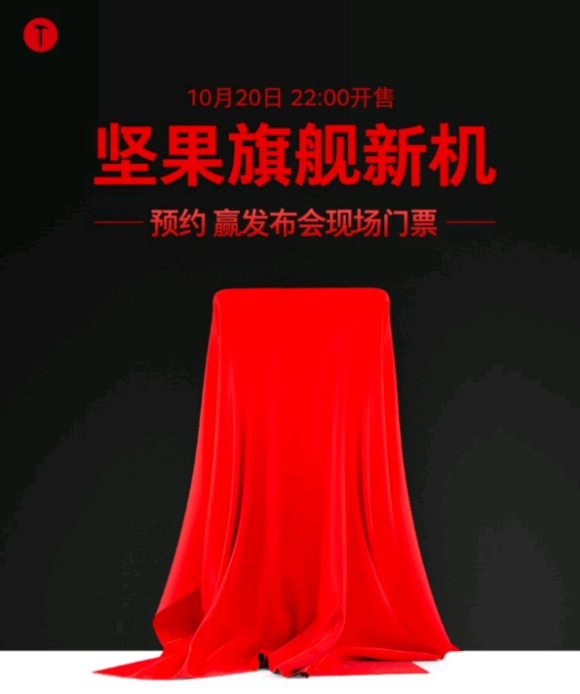 京东商城开启坚果手机R2预约 10月20日正式揭开神秘面纱