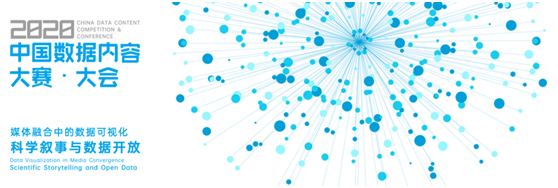 2020年中国数据内容大赛截稿，大赛作品聚焦新冠疫情