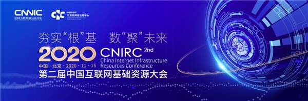 第二届中国互联网基础资源大会（CNIRC 2020）将于11月15日在京举办