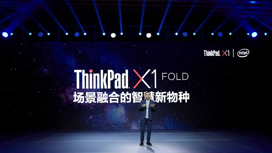 全球首款折叠屏笔记本电脑ThinkPad X1 Fold 5G版全球首发