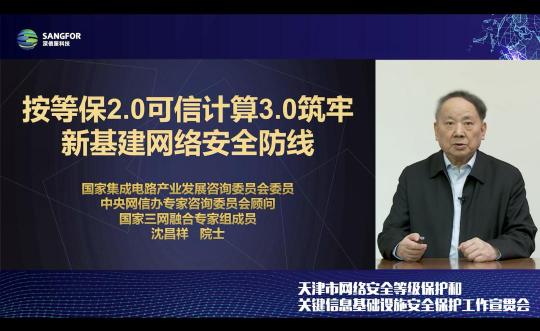 天津市网络安全等级保护和关键信息基础设施安全保护工作宣贯会成功举办