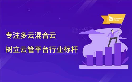 行云管家：专注多云混合云，树立一站式云管平台行业标杆