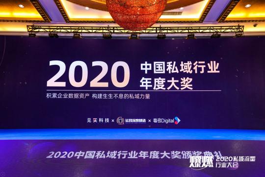 注企业BBC解决方案，有信科技荣获“2020中国私域行业年度大奖”