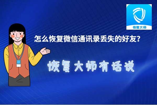 怎么恢复删除的微信通讯录好友？3分钟恢复3年前删除的好友！