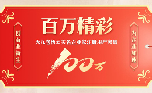 5年深耕 厚积薄发 天九老板云企业家用户破百万