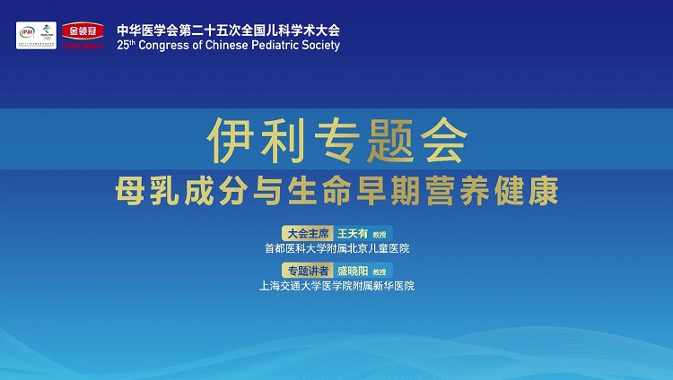 解密母乳成分 守护宝宝健康 伊利金领冠闪耀中国儿科学术大会