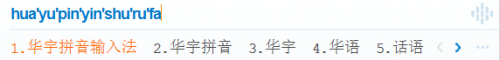 华宇拼音输入法 一款完全免费的国产输入法