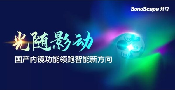 光随影动 开立医疗国产内镜功能领跑智能新方向