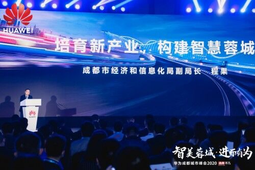 华为成都城市峰会2020举办，助力成都打造“智美蓉城”