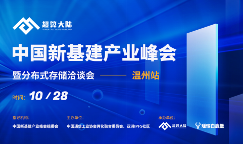 中国新基建产业峰会暨分布式存储洽谈会温州站即将开幕