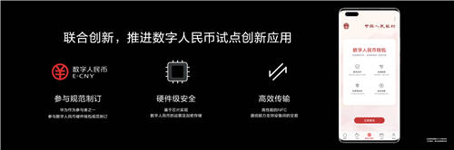 HUAWEI Mate 40系列成为首款支持数字人民币硬件钱包的智能手机