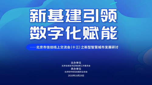 新基建引领 数字化赋能  ——北京市信创线上交流会（十三）之新型智慧城市研讨成功举办