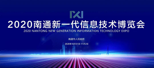 经济“新硬核”崛起！来2020南通新一代信息产业展看南通如何抢占制高点？