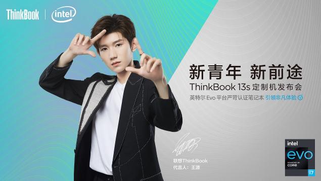 联想举办ThinkBook超级直播发布会，王源定制机正式亮相！真香！