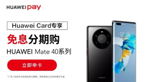 Mate 40系列让你的钱包再升级，Huawei Card“金”喜来袭