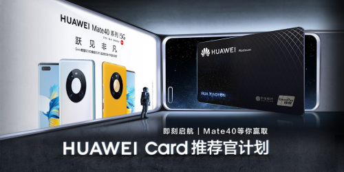 Mate 40系列让你的钱包再升级，Huawei Card“金”喜来袭