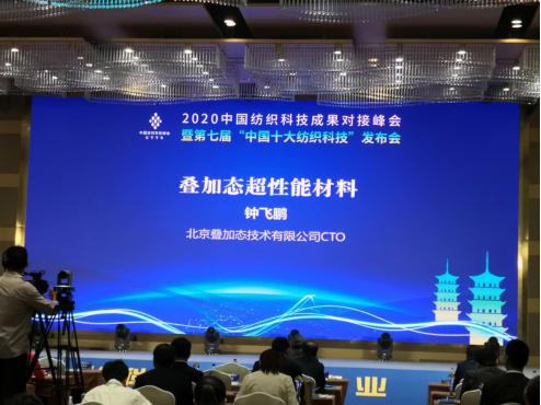 叠加态材料受邀出席2020中国纺织科技成果对接峰会并获奖