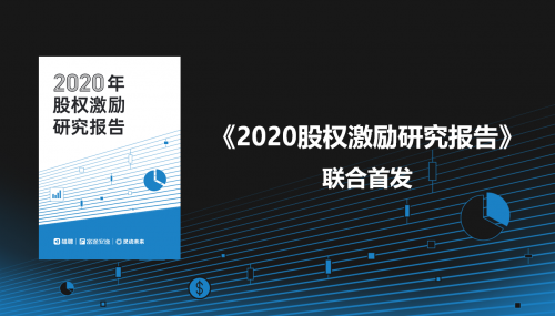 聚焦股权激励现状，富途安逸、猎聘、灵动未来发布「2020年股权激励研究报告」