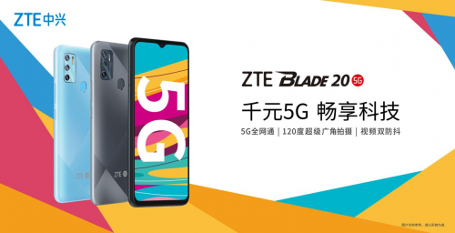 中兴进击千元5G市场，全新Blade 20 5G售价1499元