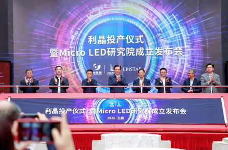 利亚德携手晶元光电、利晶成立Micro LED研究院，Micro LED发展指日可待