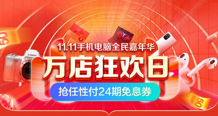 苏宁任性付双十一狂欢 3C爆款畅享24期分期免息