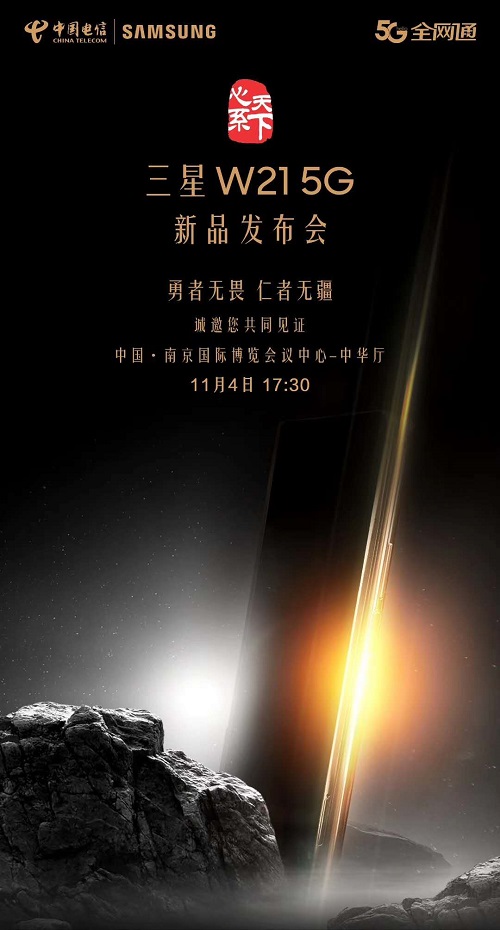 至尊旗舰 心系天下三星W21 5G即将耀世登场