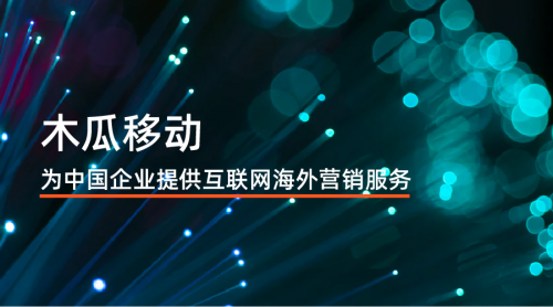 木瓜移动申请创业板 为国内企业铺好出海之路