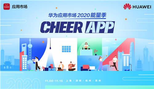 华为应用市场2020能量季来袭 倾力打造干货满满的能量之旅