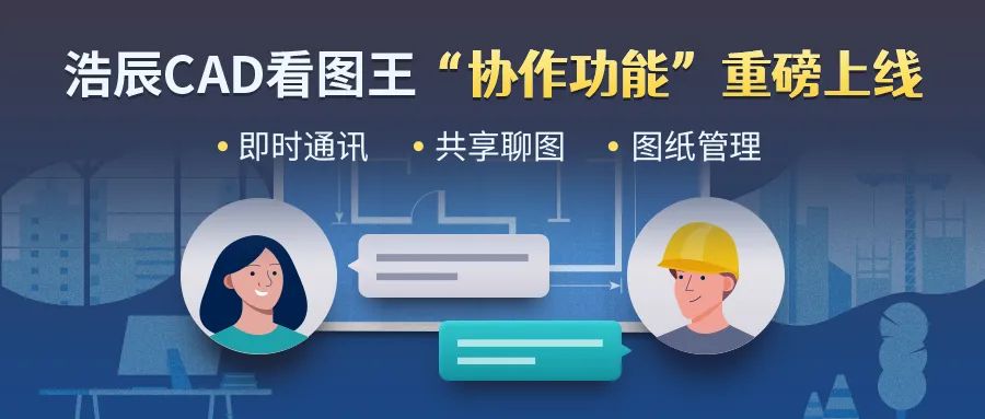 【大事件】浩辰CAD看图王“协作”功能重磅登场！