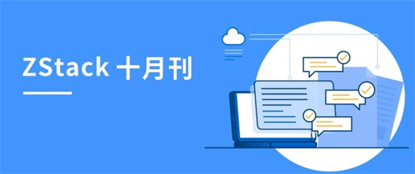 ZStack私有云平台荣获信创、边缘云荣誉，联动阿里云、天翼云、伟仕佳杰等开展伙伴活动！