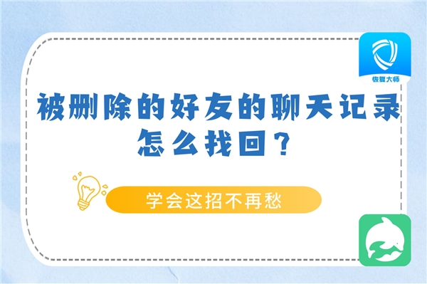 被删除的好友聊天记录怎么找回？学会方法，恢复不求人！