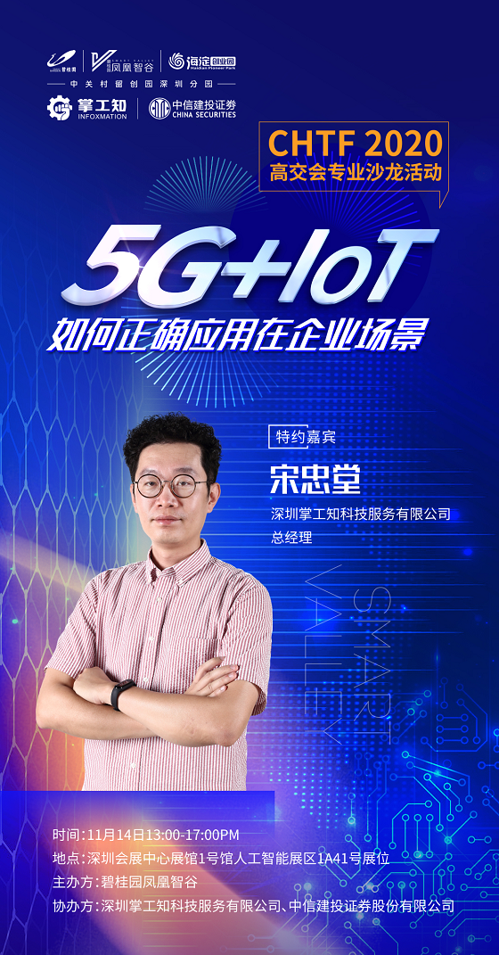 高交会沙龙—5G+AIoT如何赋能高科技企业发展