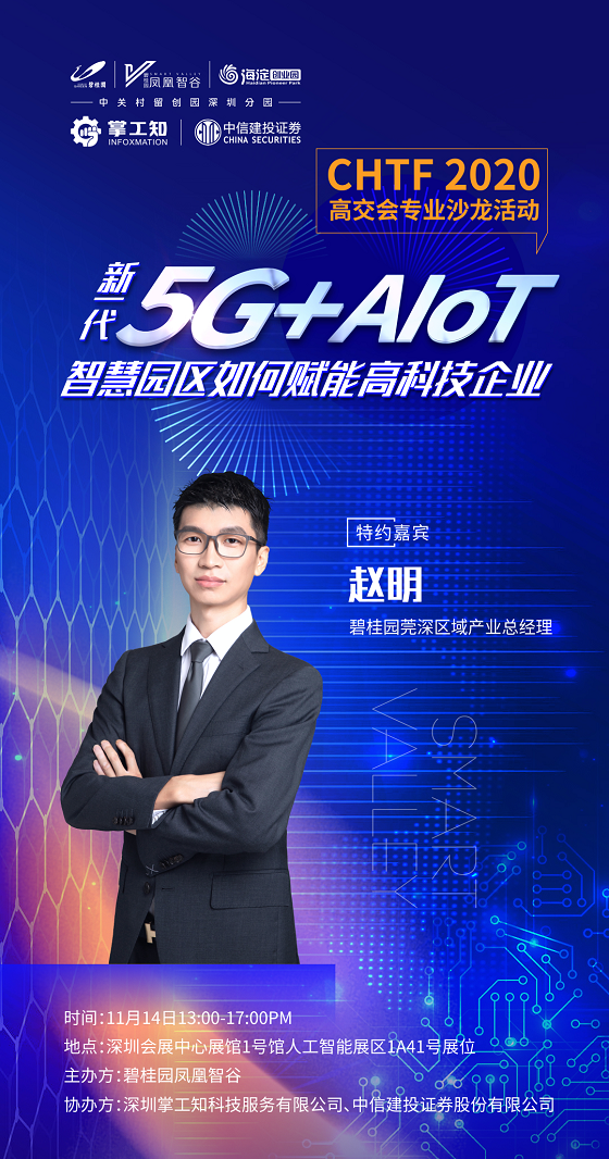 高交会沙龙—5G+AIoT如何赋能高科技企业发展