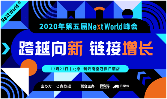 七麦数据“2020第五届NextWorld峰会”风采奖与展位重磅开启