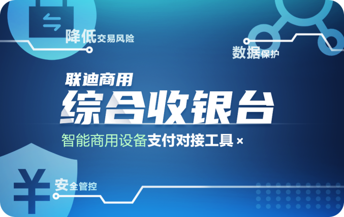 对接给力?联迪商用“综合收银台”赋能智能收银终端