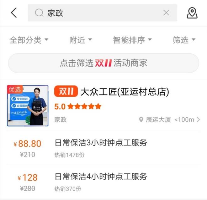 双十一也能把家政服务加入购物车，大众工匠首批入驻口碑