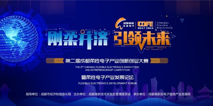 第二届成都柔性电子产业创新创业大赛复赛结束 20个项目获得决赛入场券