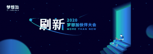 刷新服务，升级品牌，梦想加空间2020伙伴大会即将亮相