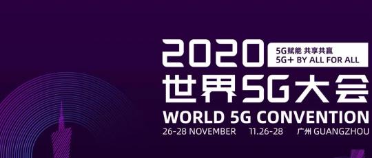 世界5G大会·未来信息通信技术及战略国际研讨会要来了！