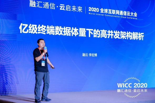 WICC 2020 技术分论坛干货满满 融云分享通信云热门技术