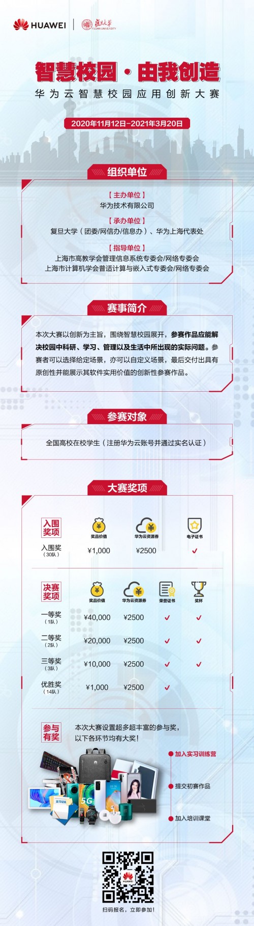 构建创新智慧校园，华为云智慧校园应用创新大赛成就高校创客梦想