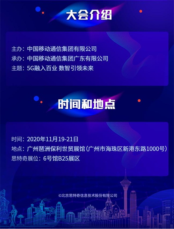 5G有我 智启未来 思特奇即将参展2020中国移动全球合作伙伴大会