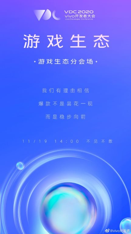 vivo 2020开发者大会爆点汇总，游戏生态加速破局