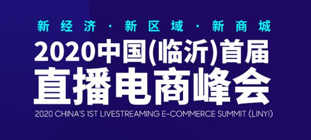 共商直播未来 中国首届直播电商峰会即将召开