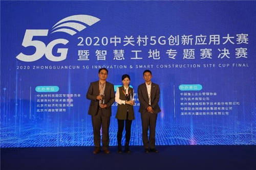 2020中关村5G创新应用大赛暨智慧工地专题赛决赛圆满落幕