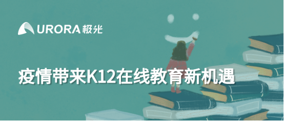 极光：疫情带来K12在线教育新机遇