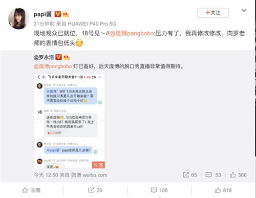 罗永浩papi酱庞博群聊截图引热议，力挺飞书“首秀”发布会