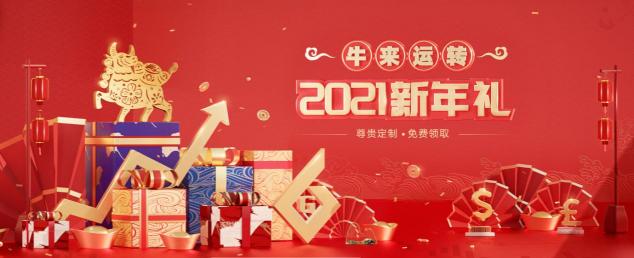 快来！2021铸博皇御新年礼品火热登记中